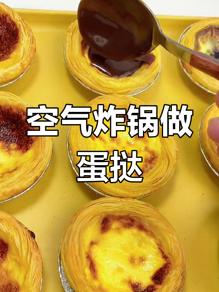 空气炸锅做蛋挞的完美方法