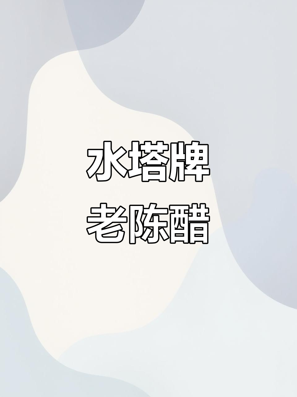 80年代水塔老陈醋,饺子搭配更香浓