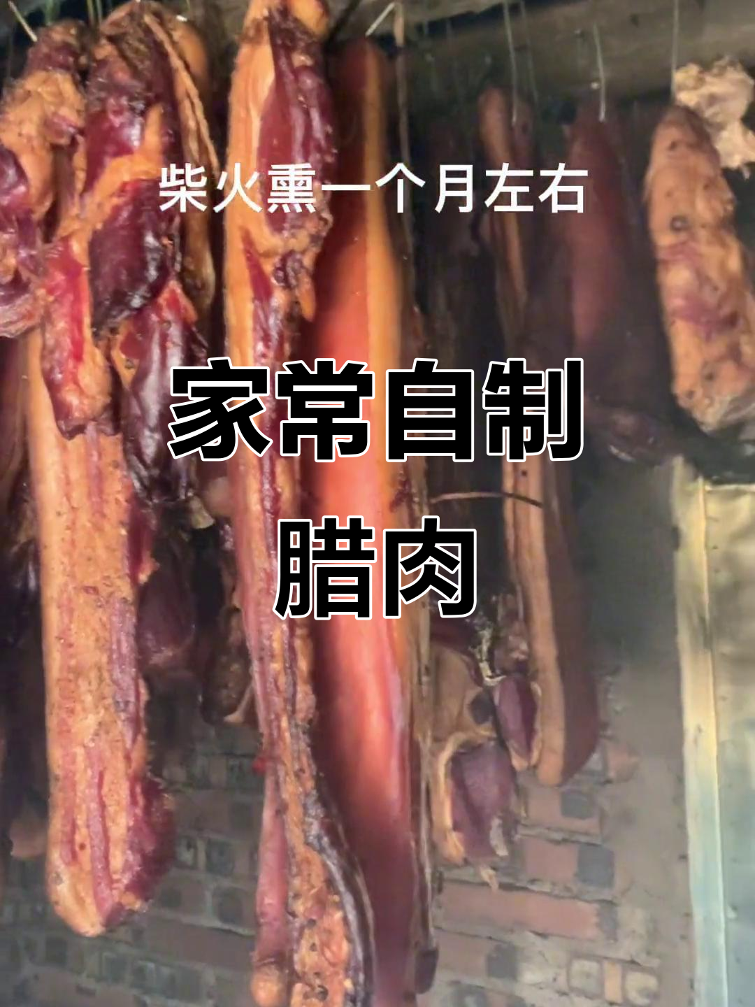 自制腊肉,肥瘦相间,香气扑鼻,口感绝了