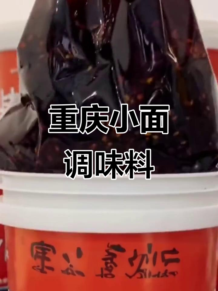 正宗重庆小面调料,麻辣鲜香拌面米线必备