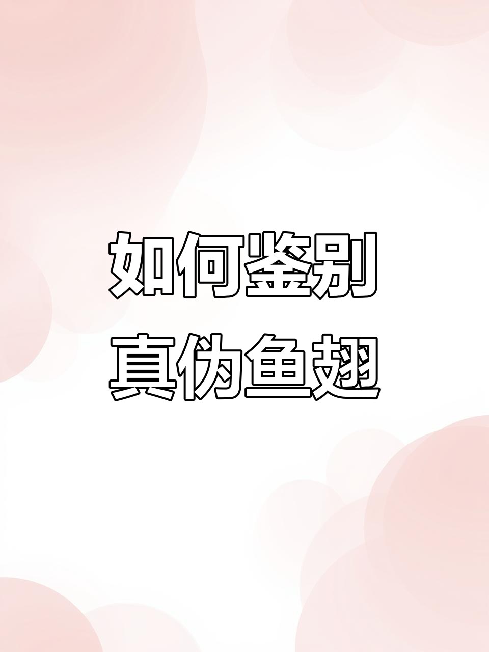 鱼翅真假难辨?教你辨别方法