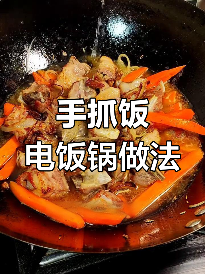 电饭锅版手抓羊肉饭,简单又美味