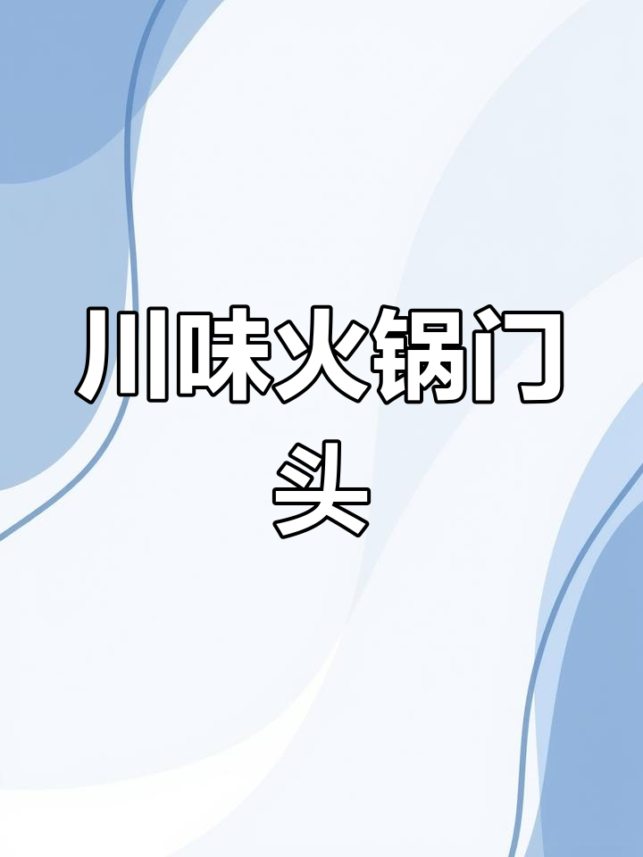 川味火锅门头设计,展现独特文化与空间美学