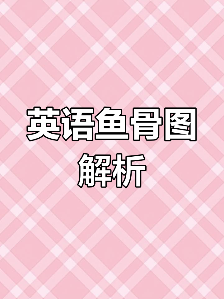 英语鱼骨图：轻松掌握语法与词汇