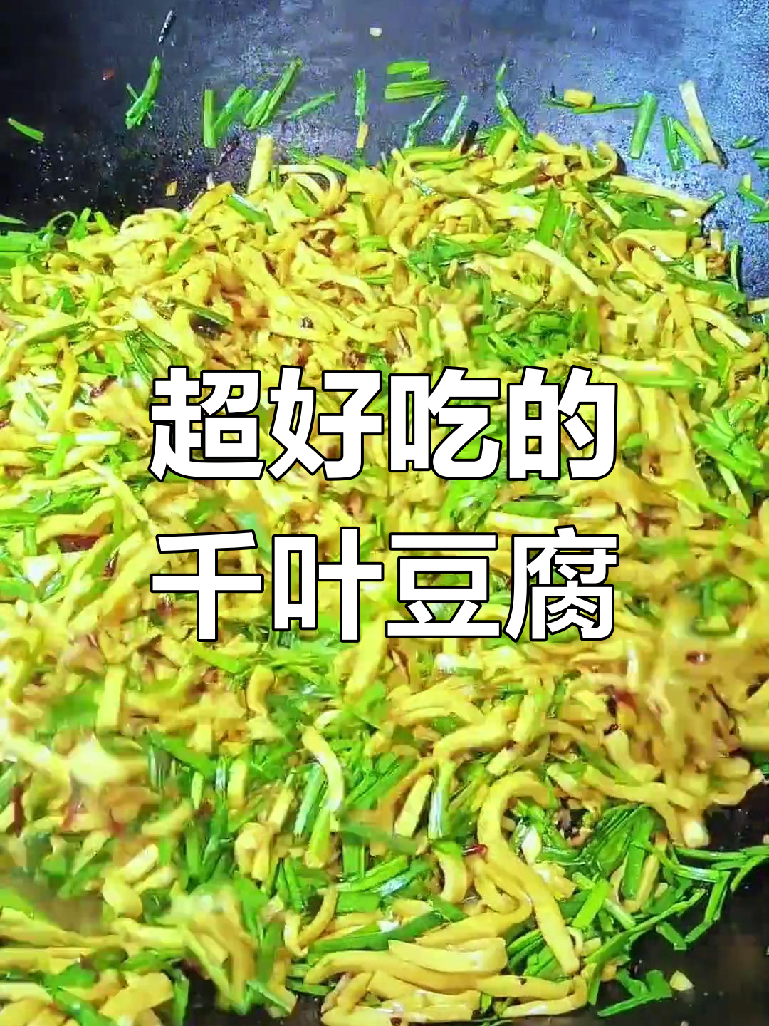 千叶豆腐这样做,员工抢着吃!大厨不外传的秘诀揭秘