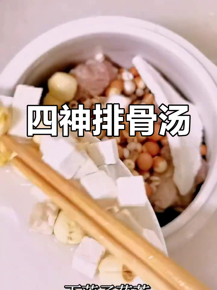 四神排骨汤,健脾养胃的食疗良方