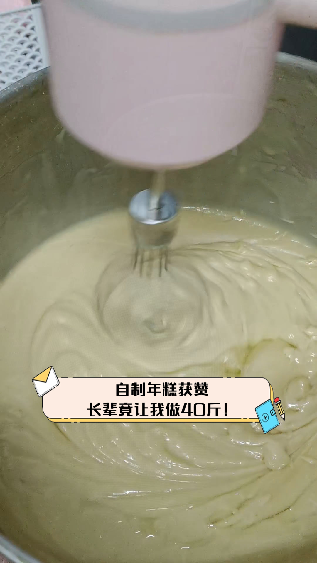 自制年糕获赞,长辈竟让我做40斤!