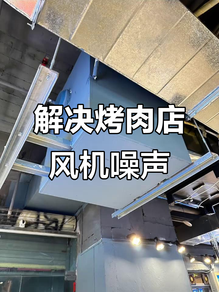 烤肉店排风噪音大？这些方法帮你解决