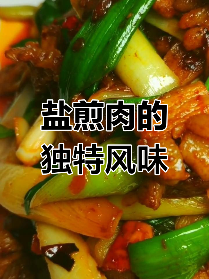 生炒盐煎肉,蒜苗快速翻炒,口感鲜美如回锅肉