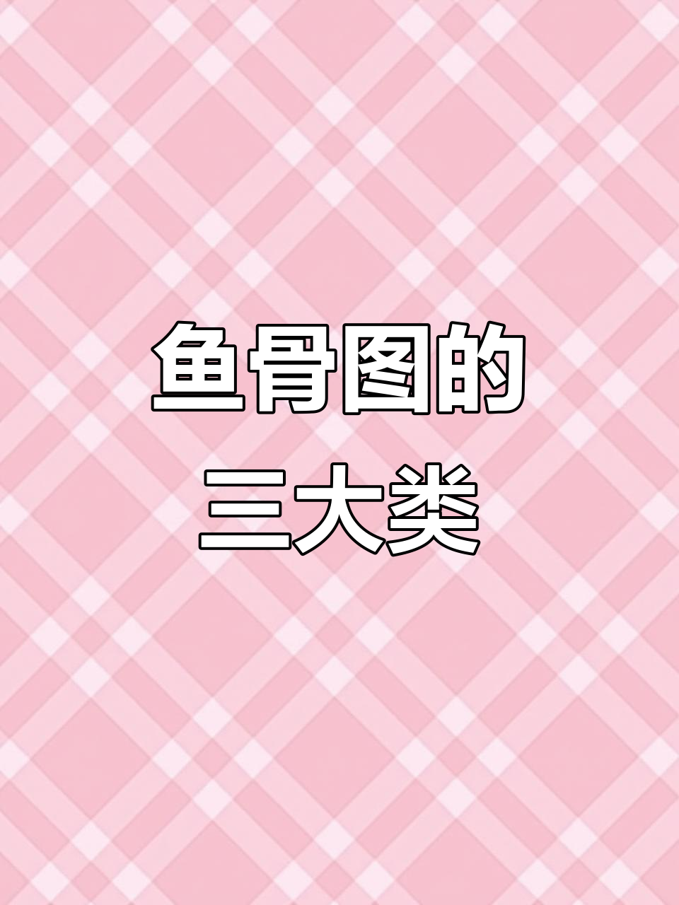 鱼骨图三种类型解析：原因、对策与整理