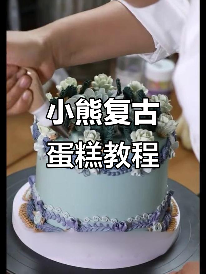 小熊复古蛋糕制作全流程,旋转花边与曲线技巧大揭秘