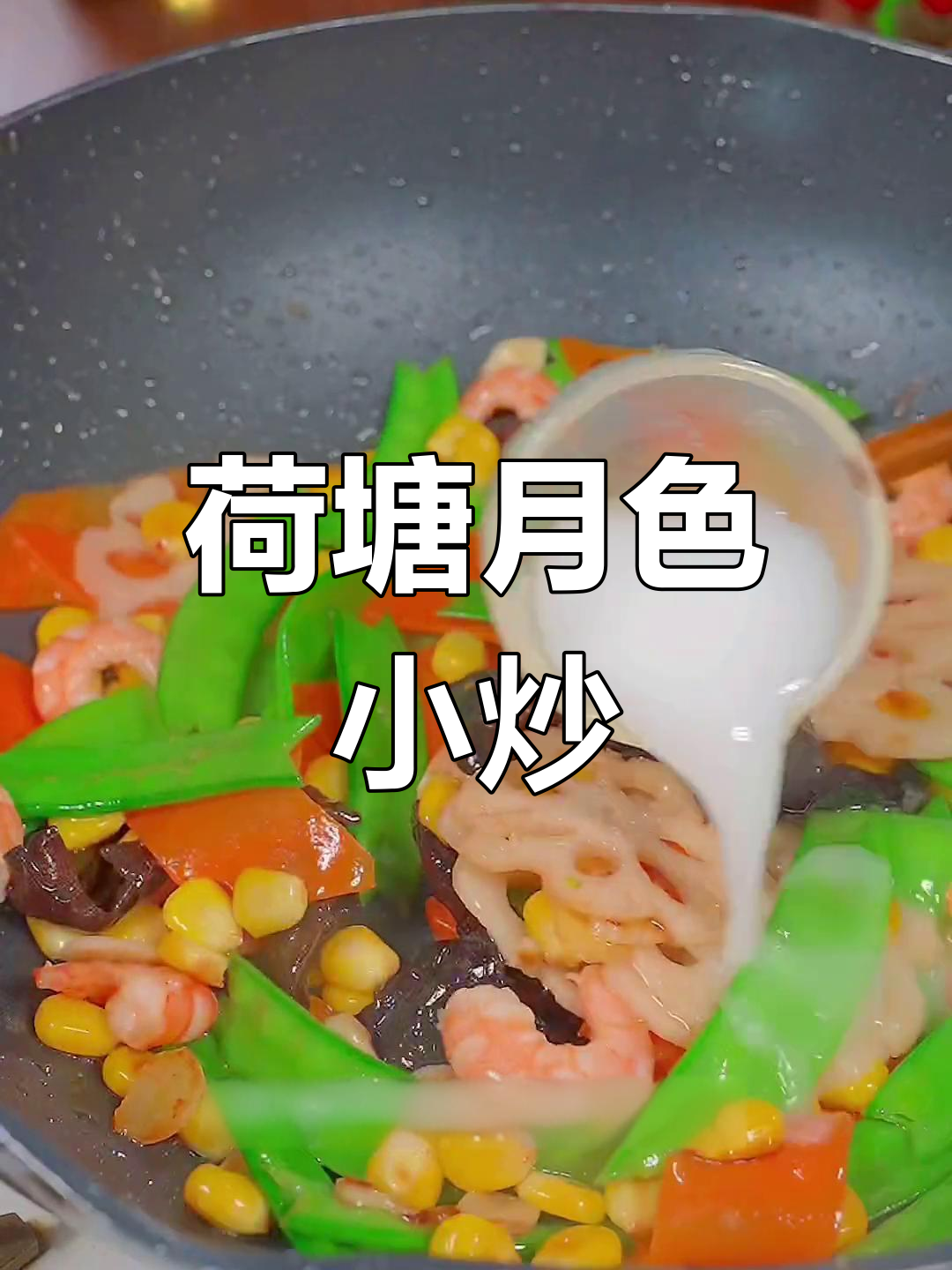 荷塘月色小炒,豌豆角、玉米粒与虾仁的完美搭配