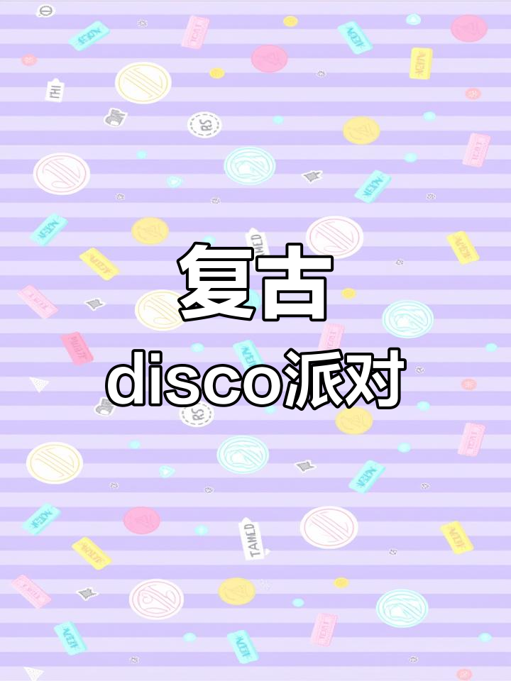 复古disco派对,90年代风格gogo秀酒吧狂欢