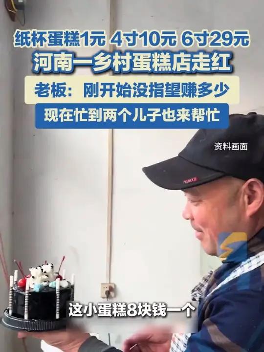 纸杯蛋糕1元,4寸10元,6寸29元。河南一乡村蛋糕店走红,老板回应