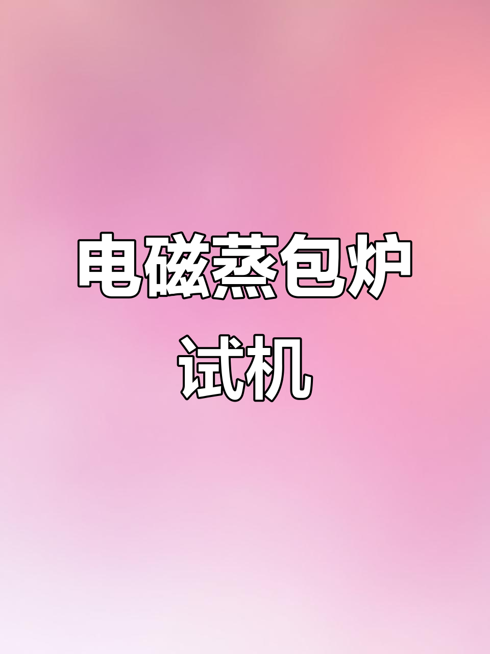 双头电磁蒸包炉安装与试机,三孔设计更高效