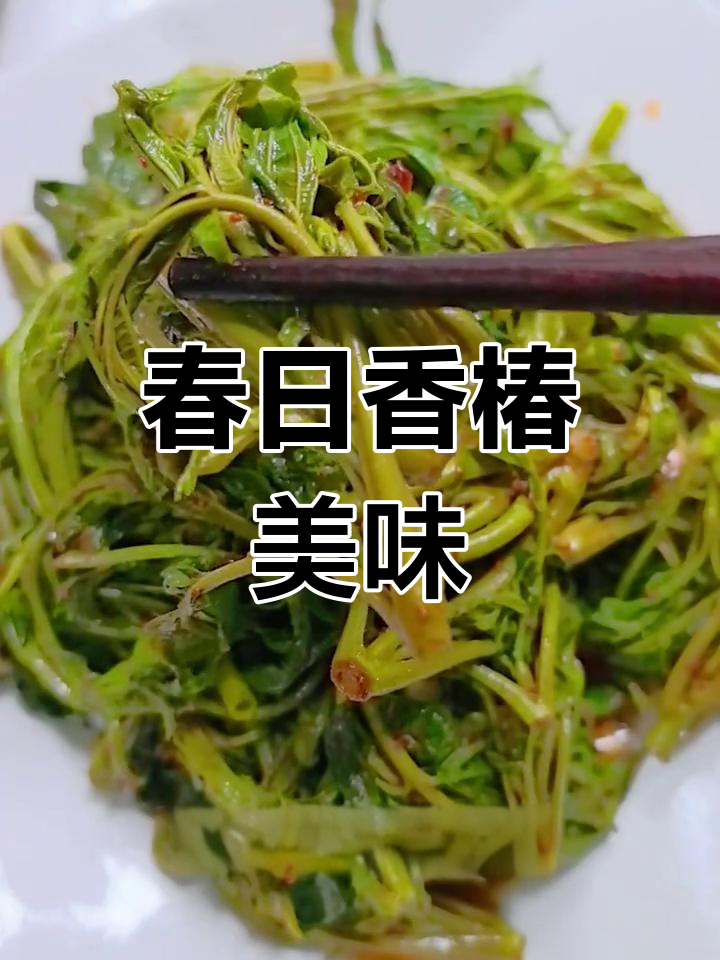 春季必尝,凉拌香椿芽,襄阳农家风味十足!