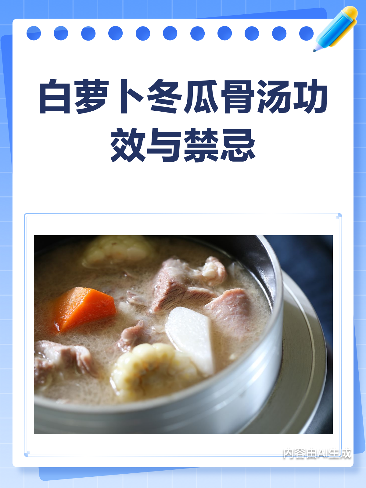 白萝卜冬瓜骨汤,好喝也要注意禁忌哦!