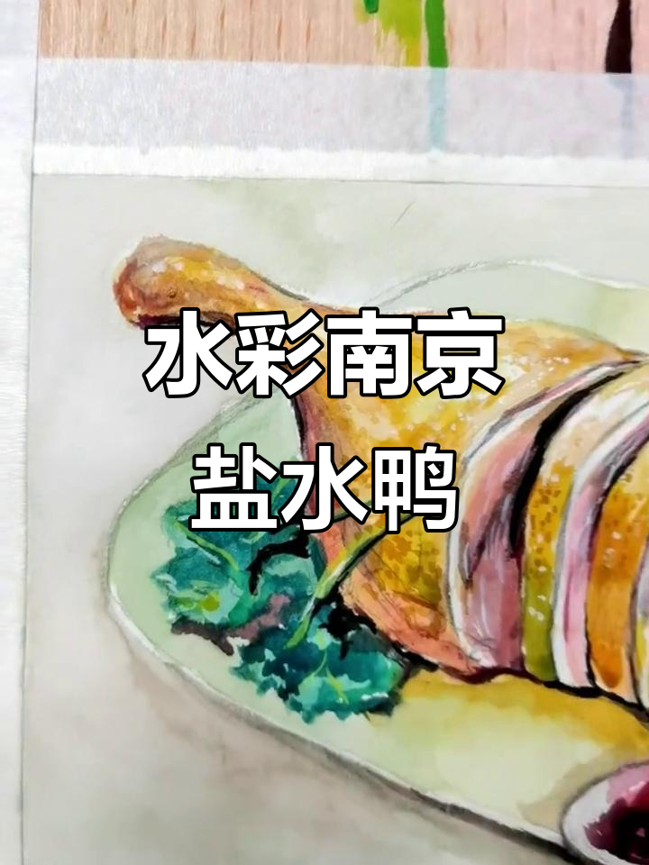 南京盐水鸭的历史与传承,水彩美食画作展示