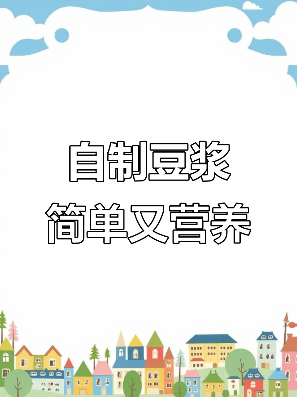 每天一杯自制豆浆,健康又美味,九阳豆浆机教你做