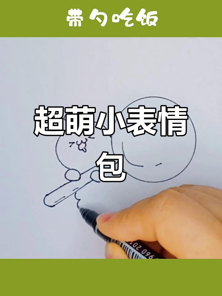 轻松学会这些可爱小表情包,简笔画风格超有趣!