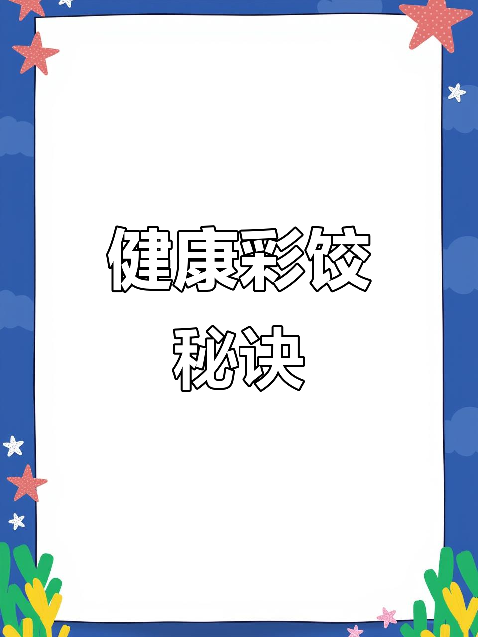 彩色饺子皮,纯天然果蔬制作,健康无添加!