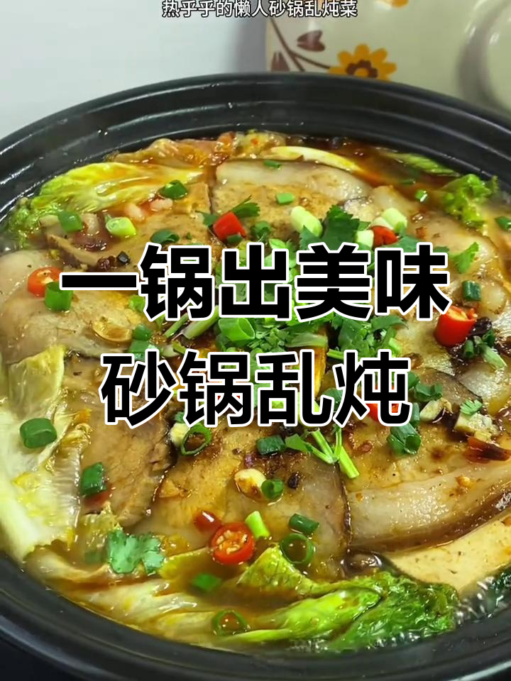 懒人必备砂锅炖菜,荤素搭配一锅搞定!