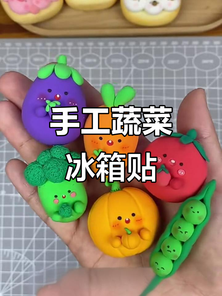 用粘土做蔬菜冰箱贴，茄子、胡萝卜、西红柿都能轻松搞定