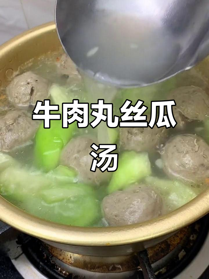 广东潮汕牛肉丸丝瓜汤,家常美味轻松做