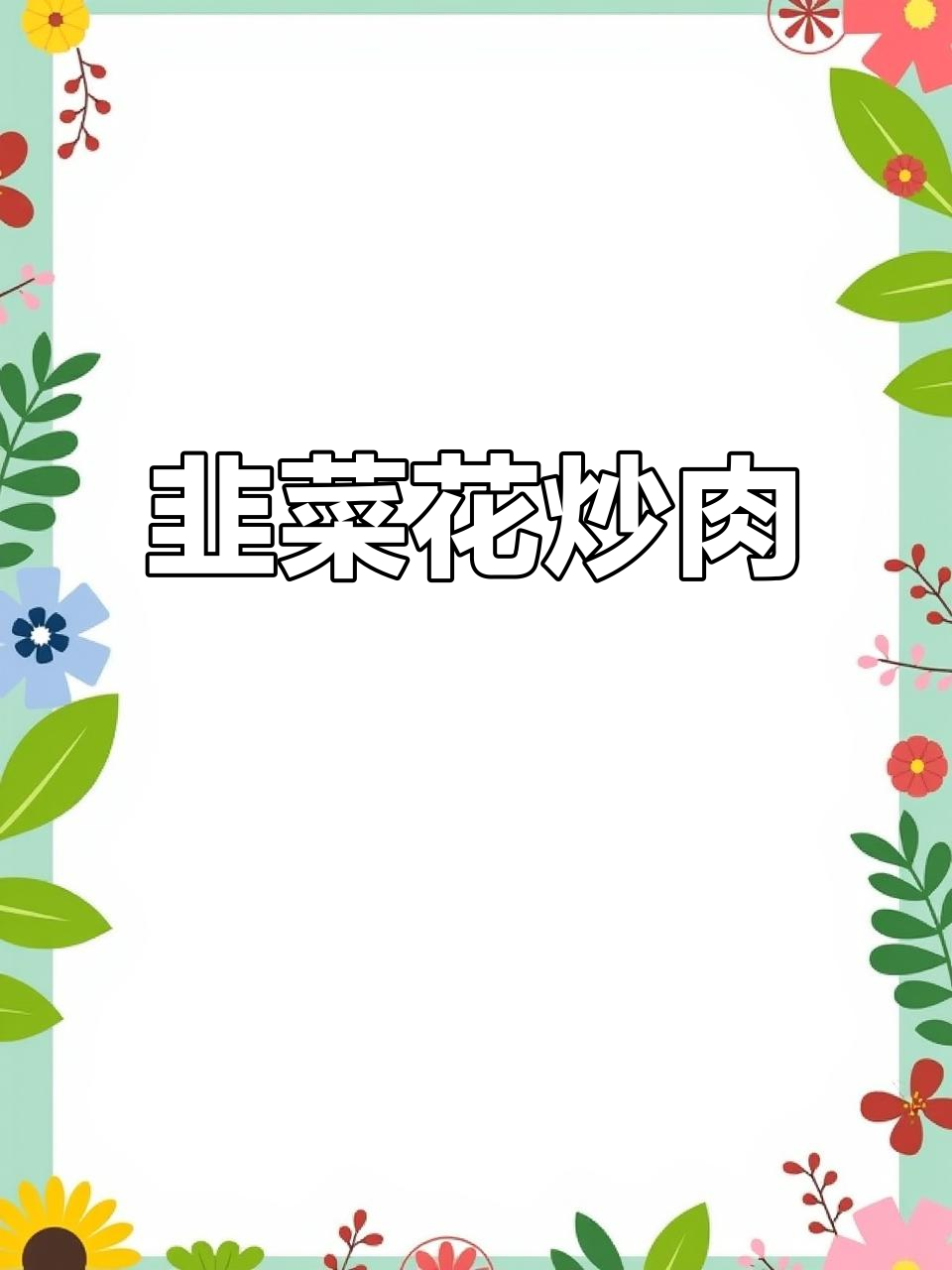 韭菜花炒瘦肉,川菜家常下饭新做法