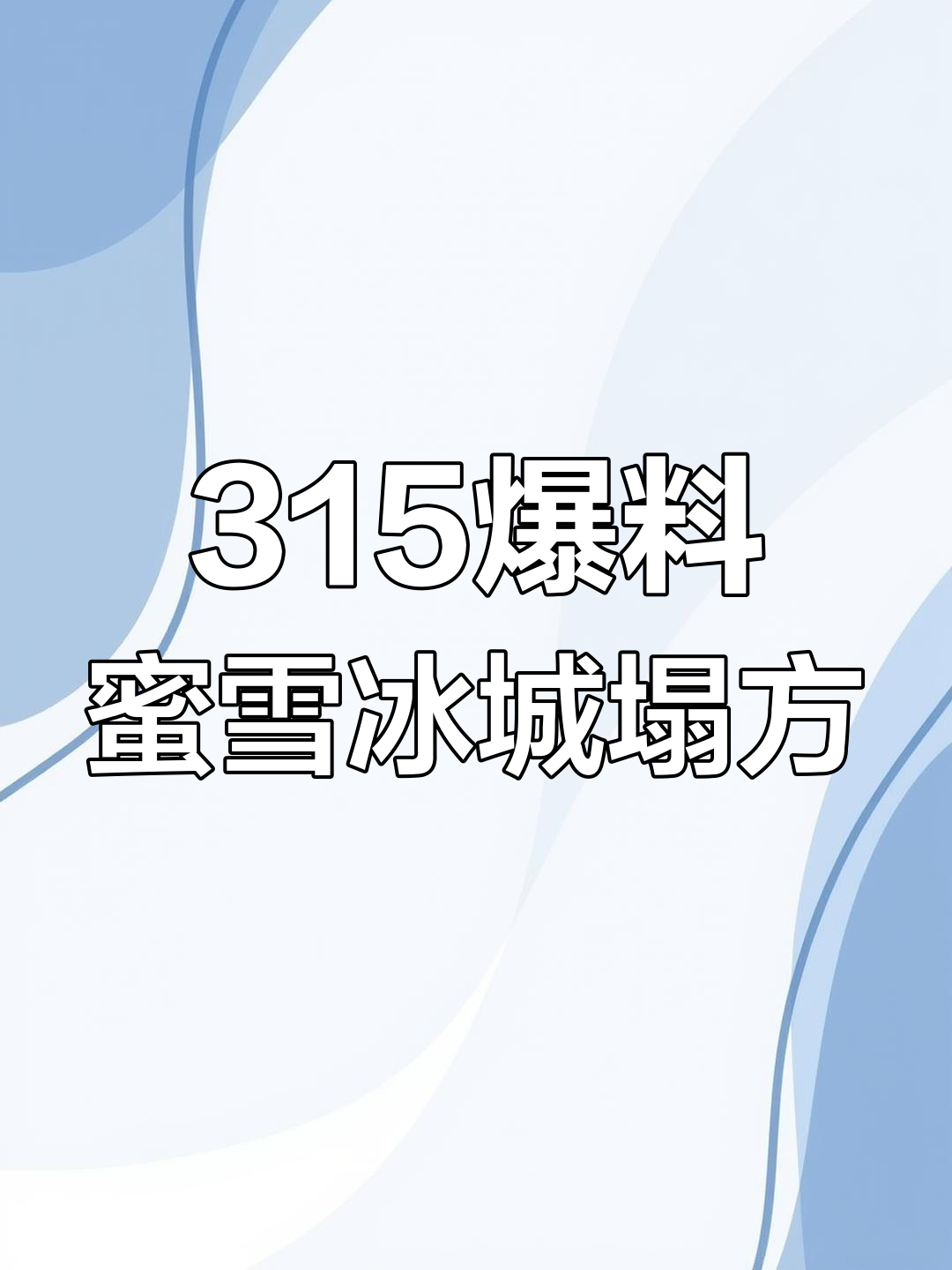 蜜雪冰城也翻车?315曝光品牌大雷区,奶茶店还能喝吗