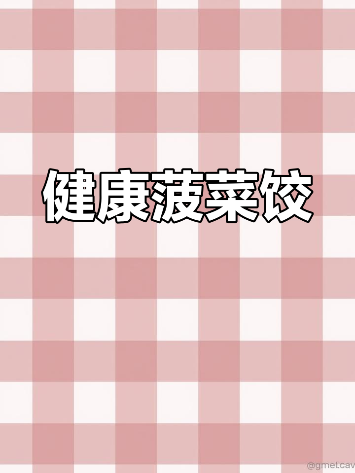 菠菜鸡蛋馅饺子,让孩子爱上吃蔬菜