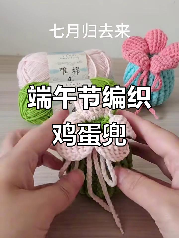 钩织端午鸡蛋兜,香囊教程:打造个性化耳机包或收纳袋