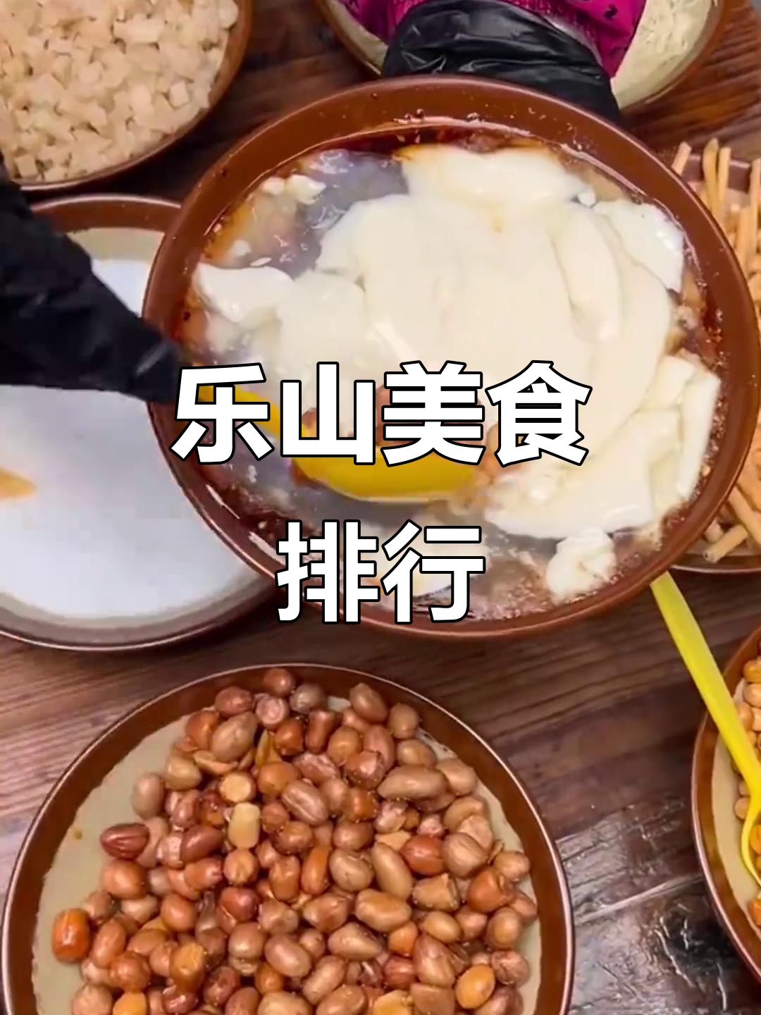 乐山小吃大揭秘:油炸串串、甜皮鸭等谁才是第一名?