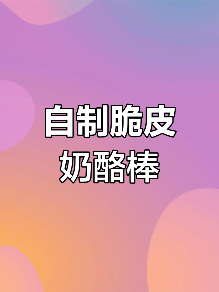 脆皮奶酪棒新做法,蘸巧克力酱超有趣!