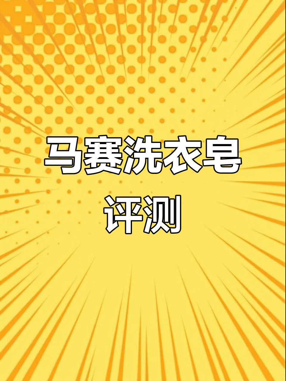 意大利马赛洗衣皂测评:成分简单,泡沫丰富