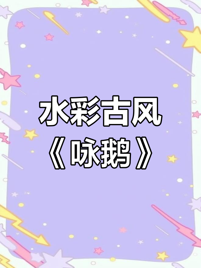 用水彩画古诗《咏鹅》,简单又有趣!