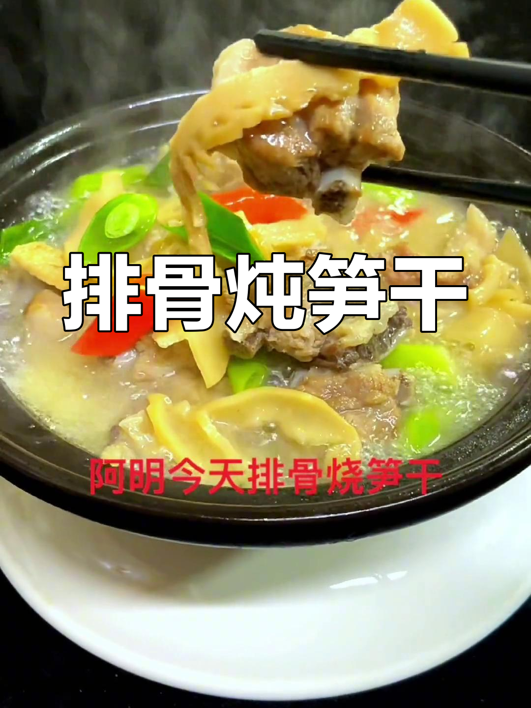 排骨烧笋干的家常做法