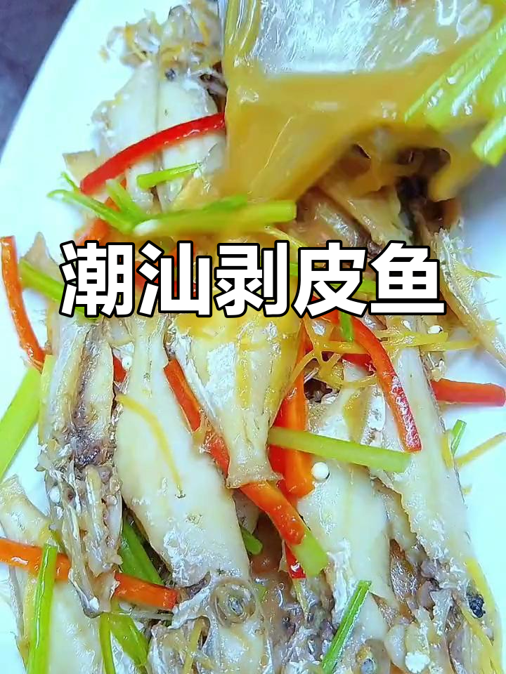 潮汕风味剥皮鱼,佐以普宁豆酱煮至鲜美