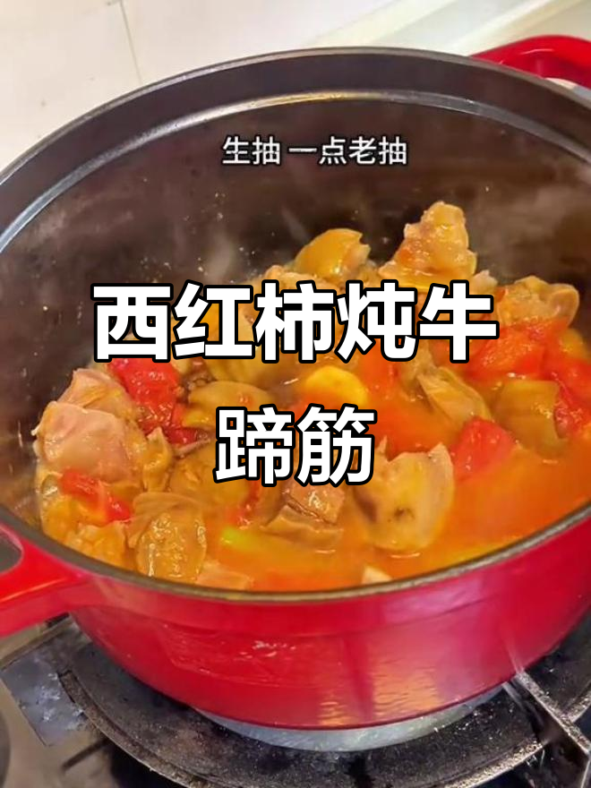 女人做饭,幸福又浪漫!西红柿炖牛蹄筋的完美搭配