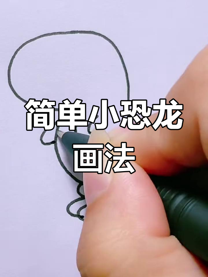 小恐龙简笔画步骤详解,轻松学会画可爱小动物