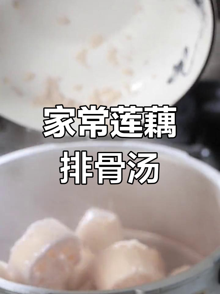 湖北家常莲藕排骨汤,香气扑鼻的家乡味