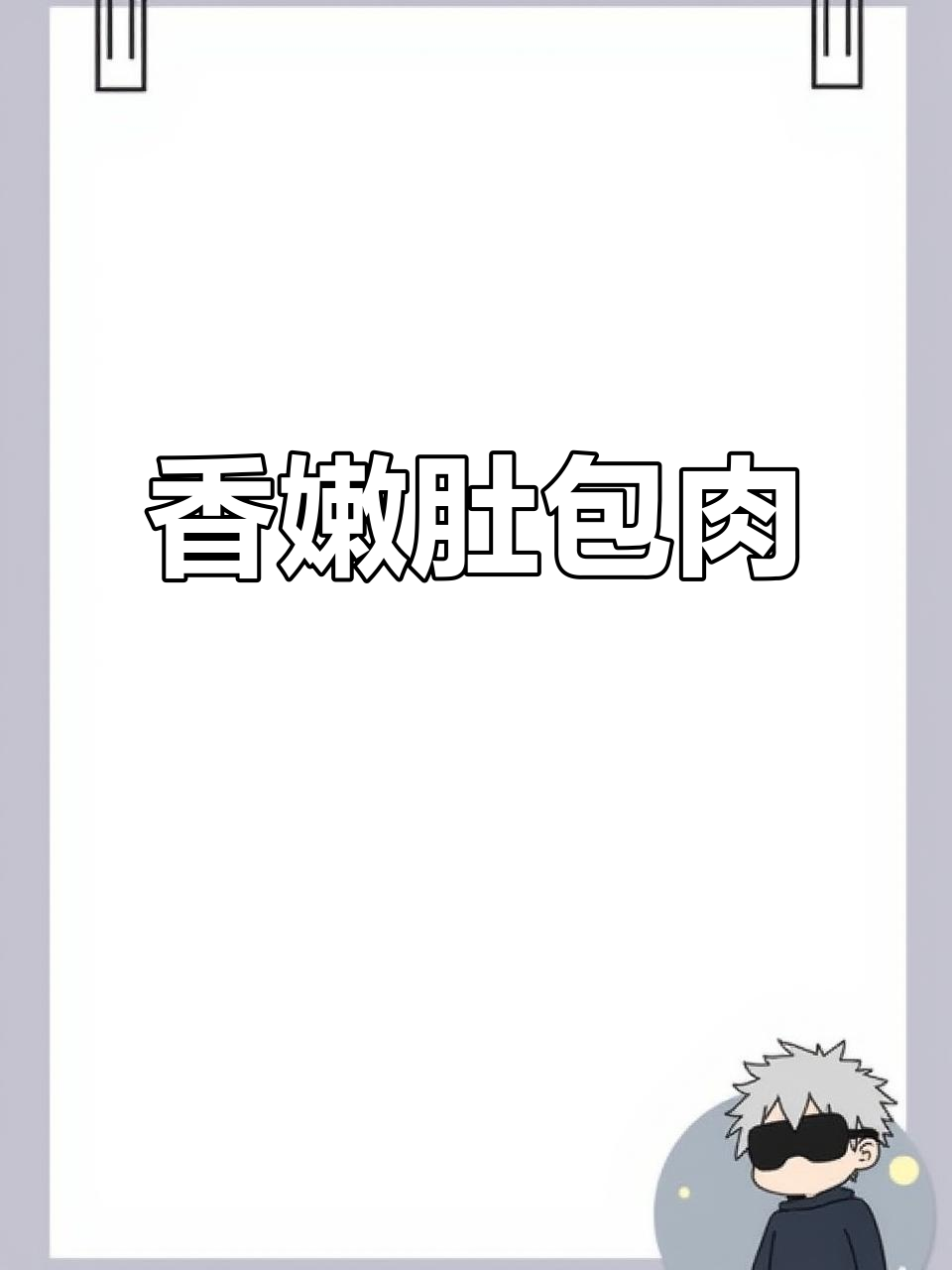 内蒙古肚包肉,羊肠配辣椒油,味道绝了!