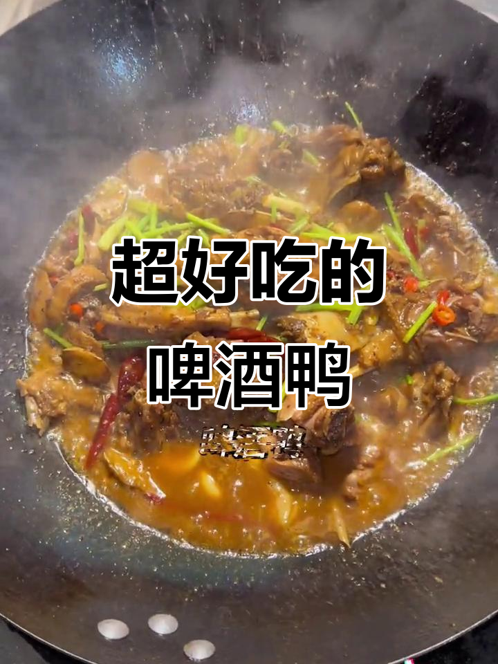 啤酒鸭这样做,下饭又下酒,年夜饭必备美味