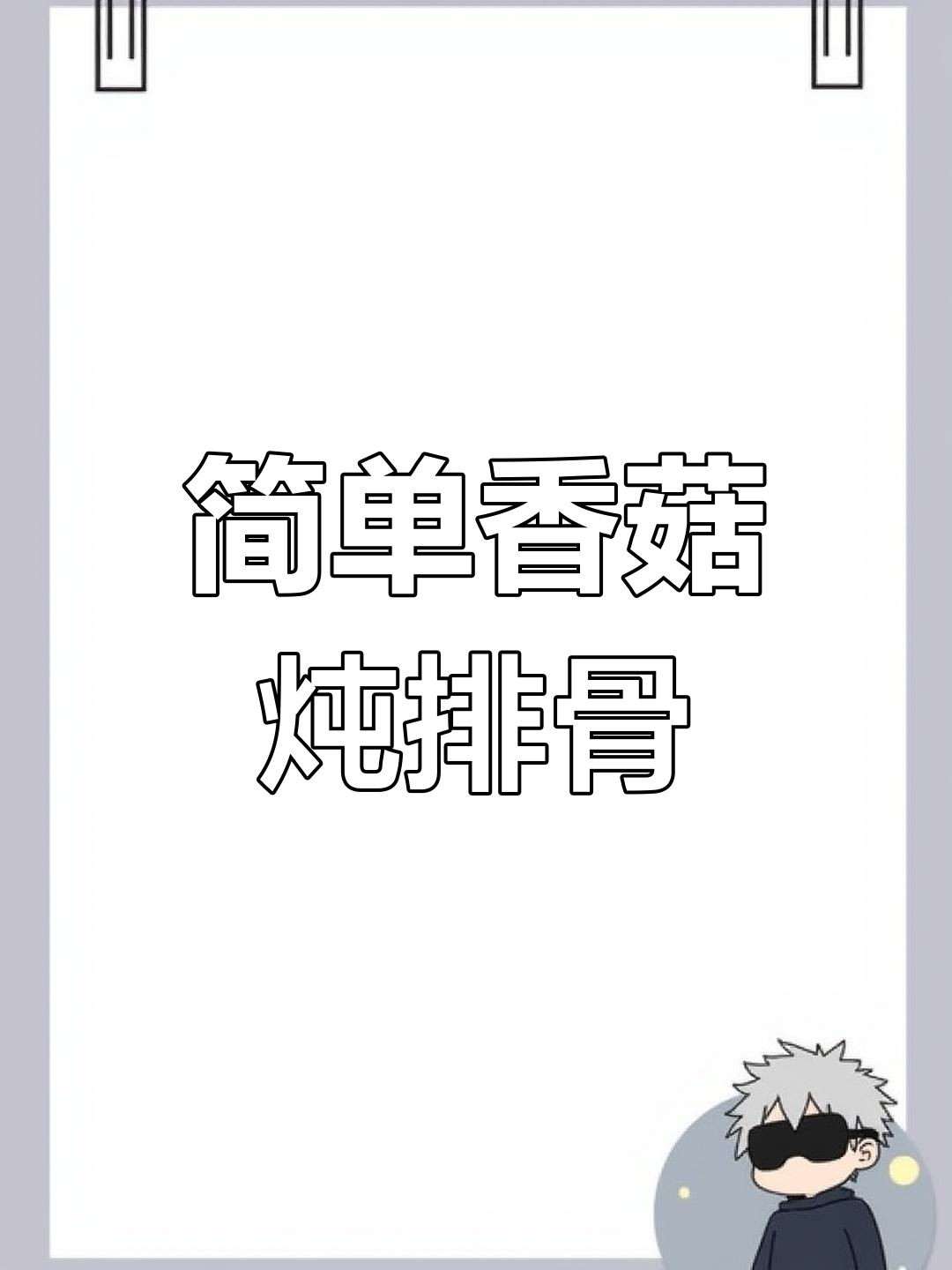 产妇必备:香菇枸杞排骨汤做法