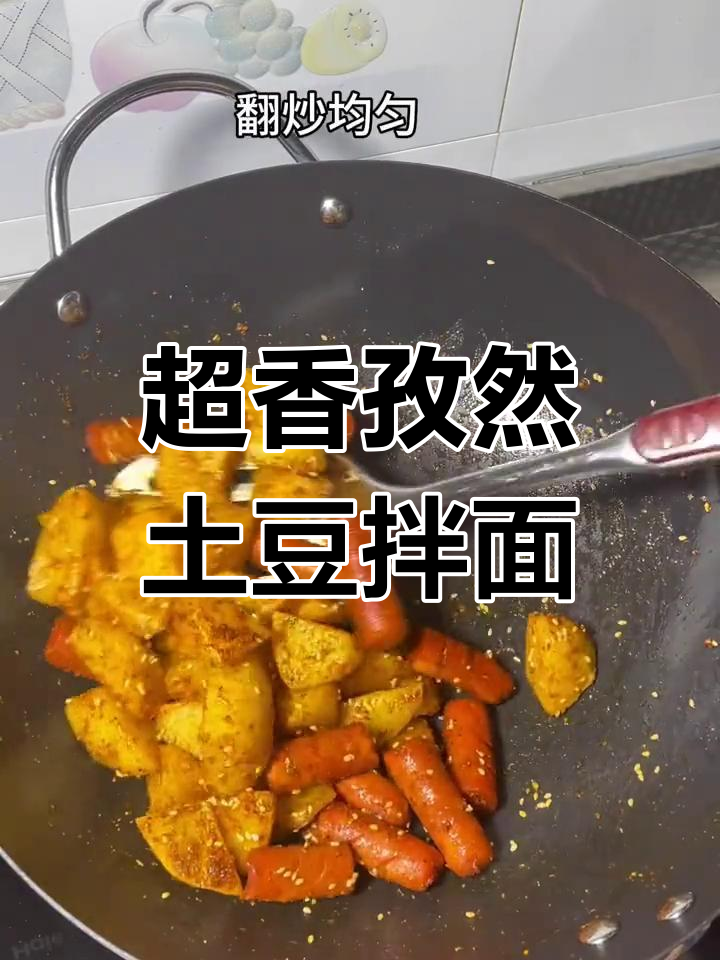 孜然土豆拌面,香气扑鼻!懒人必备做法