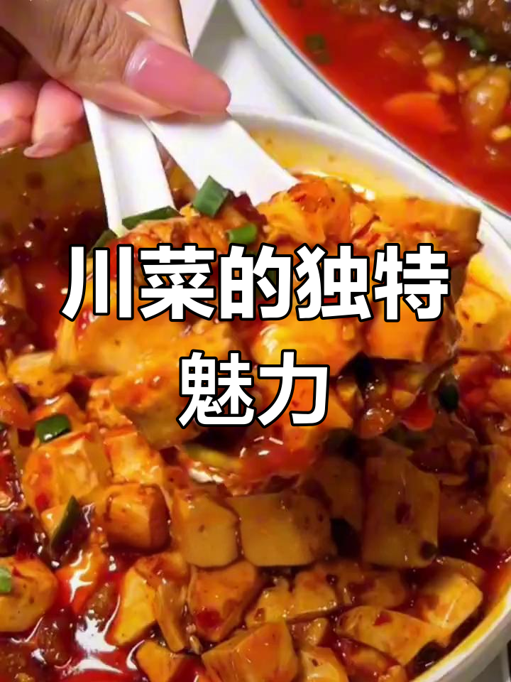 川菜为何成为八大菜系之首?