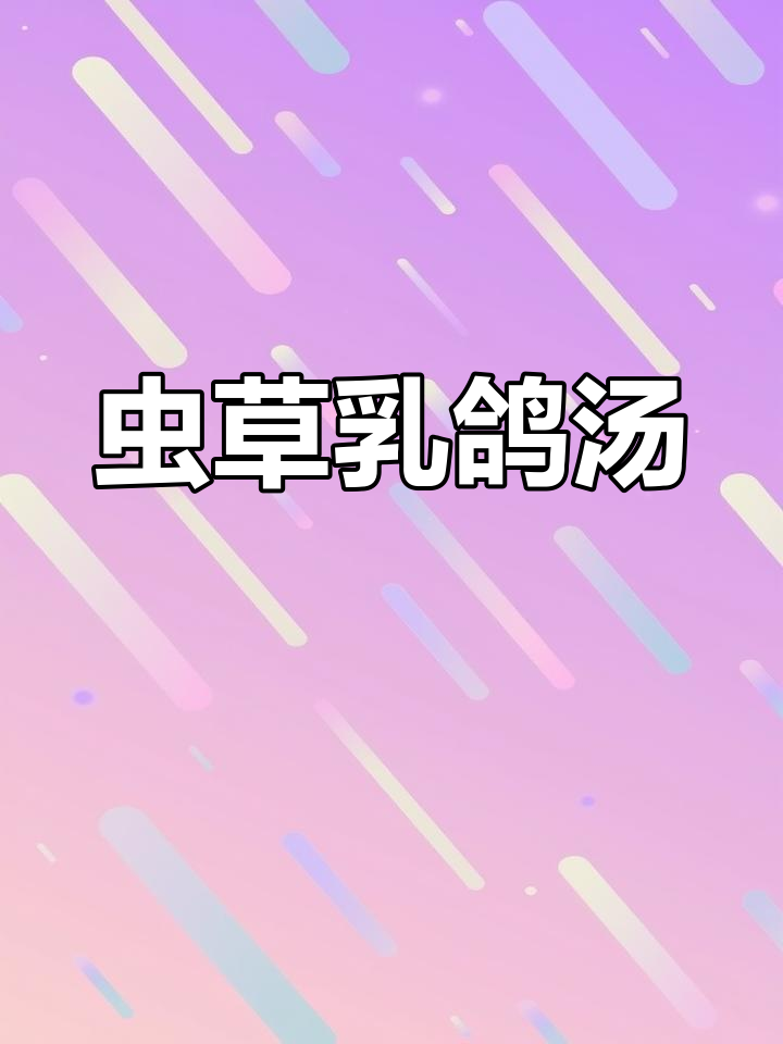 虫草炖乳鸽的详细做法