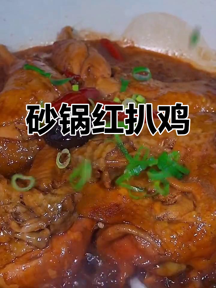 红扒鸡家常做法,砂锅焖煮香气扑鼻,孩子们抢着吃