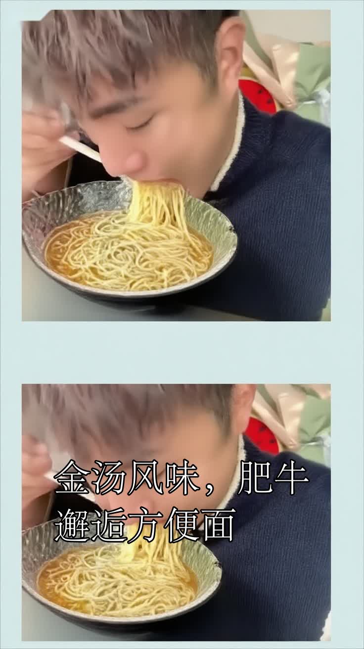 金汤风味，肥牛邂逅方便面