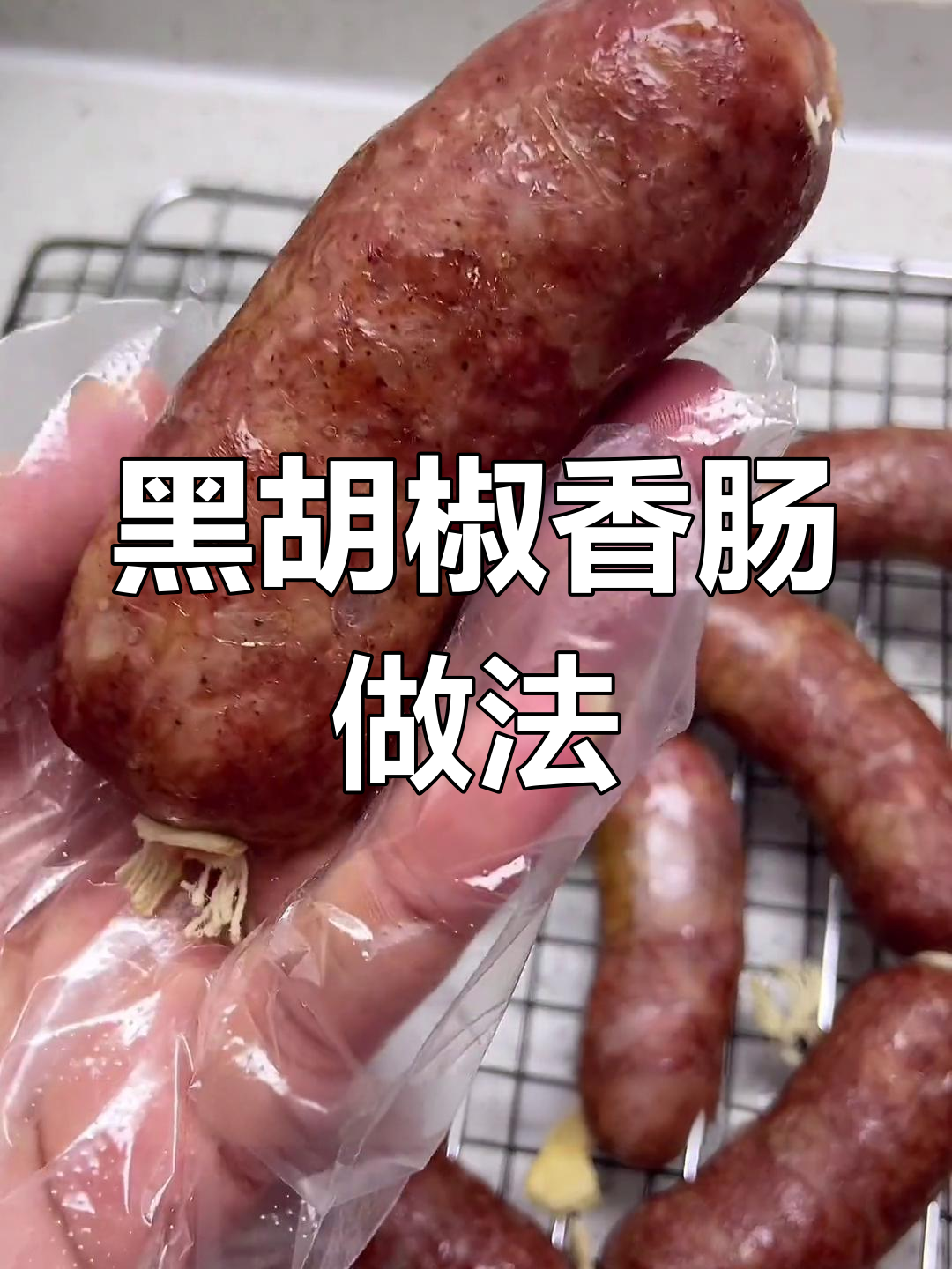 自制黑胡椒香肠,口感丰富,孩子再也不用吃街边烤肠了